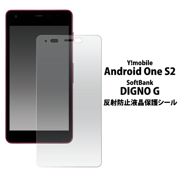 ＜液晶保護シール＞Android One S2/DIGNO 