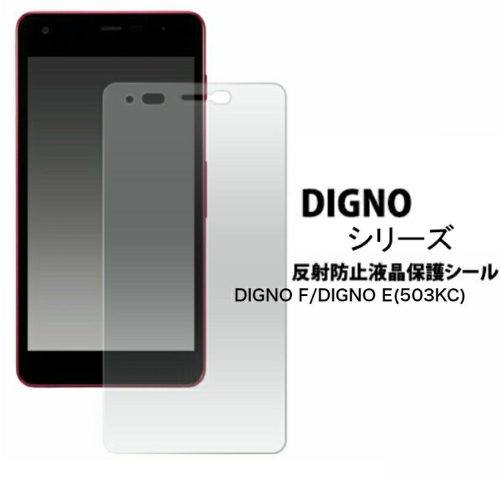 ＜液晶保護シール＞DIGNO F/DIGNO E 503KC