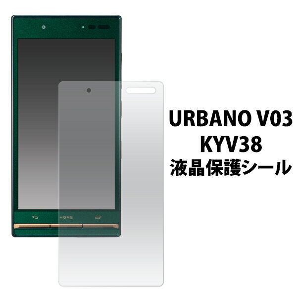 URBANO V03 KYV38 用 アルバーノ 液晶保