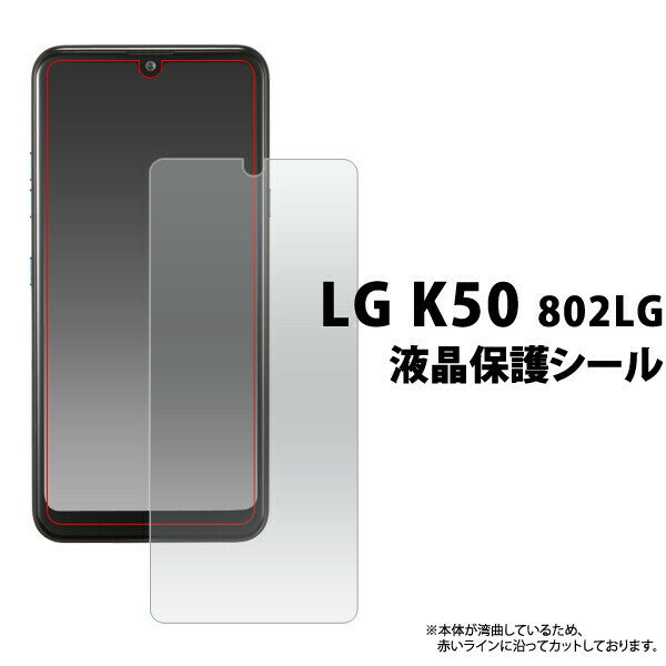 ＜液晶保護シール＞LG K50 802LG 用 液