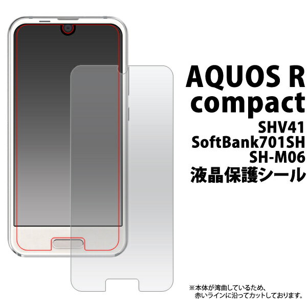 ＜液晶保護シール＞AQUOS R compact SHV41