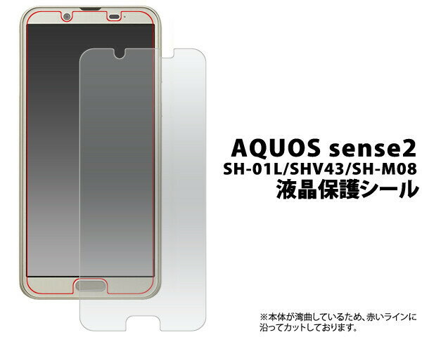 ＜液晶保護シール＞AQUOS sense2 SH-01L/SHV43/SH-M08 用 光沢 fdsh01l-cl