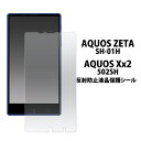 AQUOS ZETA SH-01H/AQUOS Xx2 502SH 用 アクオス 反射防止 液晶保護シール