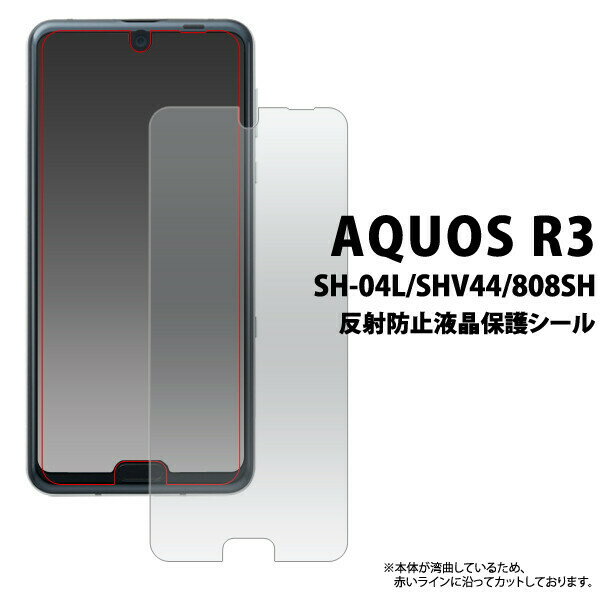 ＜液晶保護シール＞AQUOS R3 SH-04L/SHV44