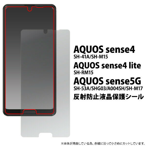 AQUOS sense5G/AQUOS sense4/sense4 lite/sense4 basic 用 アクオス 反射防止 液晶保護シール fdsh41a-ag JAN/4573561632363