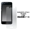 らくらくスマートフォン プレミアム F-09E 用 液晶保護シール 光沢 fdf09e-cl