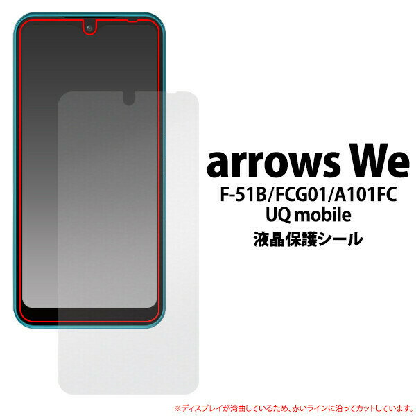 ＜液晶保護シール＞arrows We F-51B/FCG01