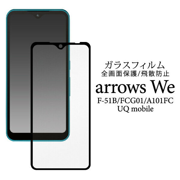 arrows We F-51B/FCG01/A101FC/UQ mobile 用 液