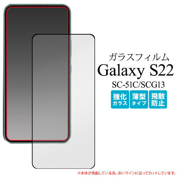 Galaxy S22 SC-51C/SCG13 用 液晶保護ガラ