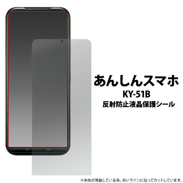 あんしんスマホ KY-51B 用 液晶保護シ