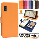 アクオス AQUOS wish/AQUOS wish2 用 カラーレザー 手帳型ケース アクオスフォン 手帳ケース ＜スマホケース＞