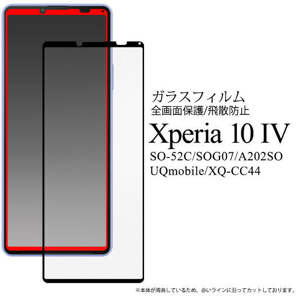 Xperia 10 IV SO-52C/SOG07/A202SO/UQmobile/XQ-CC44 用液晶保護 ガラスフィルム 液晶全体をガード fdso52c-02glb JAN：4573561671898