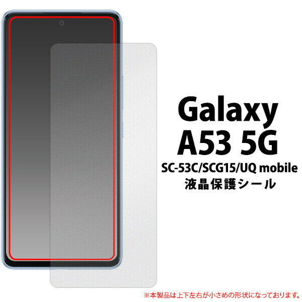 Galaxy A53 5G SC-53C/SCG15/UQ mobile 用 液晶