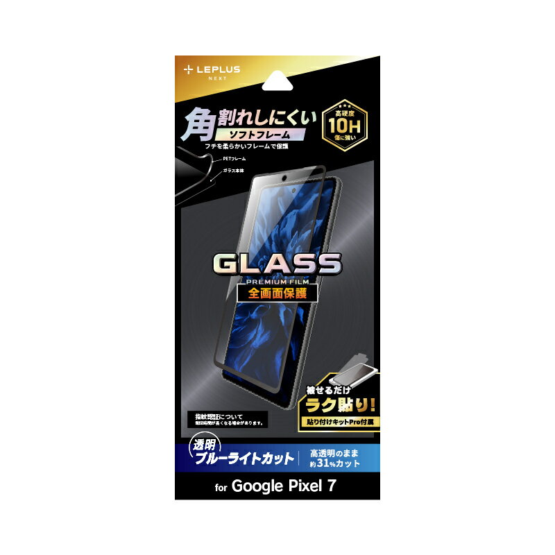 Google Pixel 7 ガラスフィルム「GLASS PREMIUM FILM」 全画面保護 3Dソフトフレーム ブルーライトカット LEPLUS/LN-22WP1FGBS JAN/4570025872297