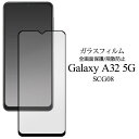 Galaxy A32 5G SCG08 用 液晶保護 ガラスフィルム 全画面液晶保護 fascg08-02glb JAN/4570143043838