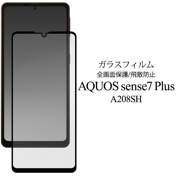 AQUOS sense7 plus A208SH 用 アクオス スマートフォン 液晶保護フィルム ガラスフィルム 液晶全体をガード fsas7p-02glbk JAN：4570143042961