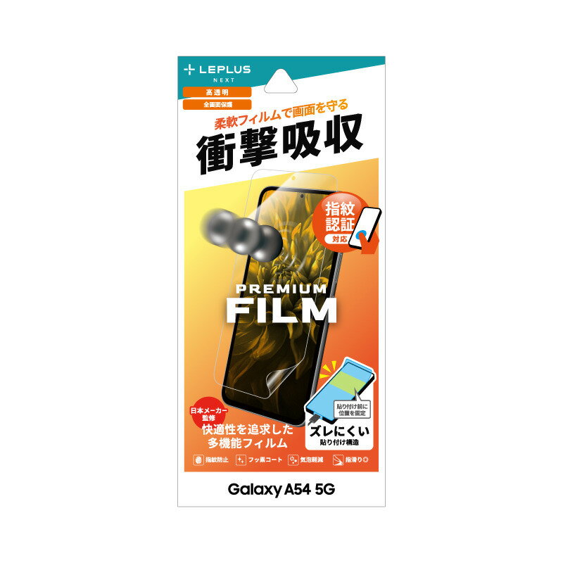 Galaxy A54 5G SC-53D/SCG21 保護フィルム 「PREMIUM FILM」 全画面保護 高透明・衝撃吸収 LEPLUS NEXT(2023 春夏) LN-23SG5FL JAN 4582698074274