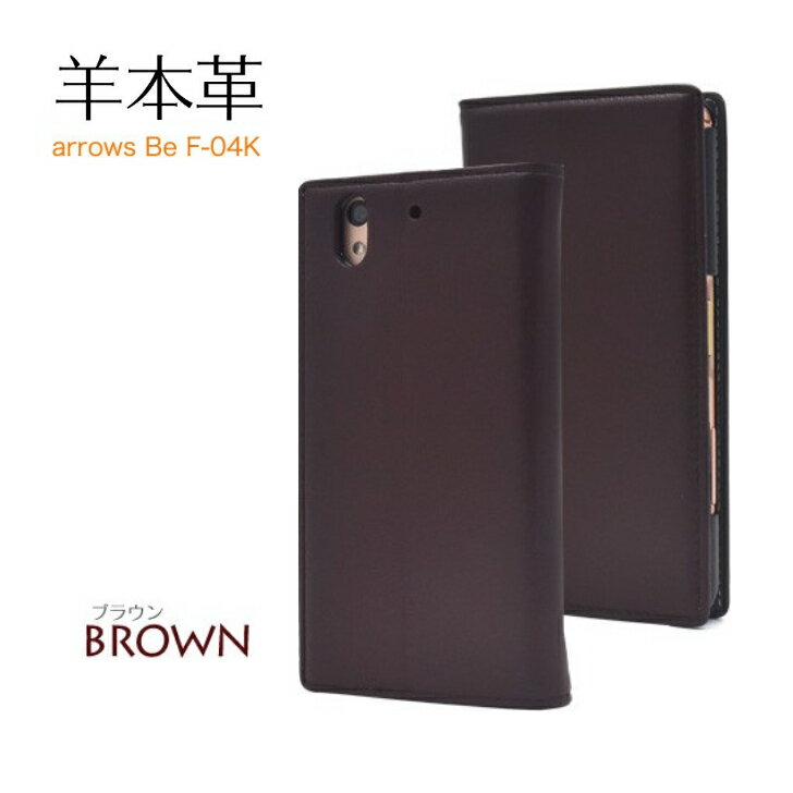 樂天商城 - ＜スマホケース＞arrows Be F-04K 用 シープスキンレザーケース 手帳型ケース ブラウン 羊本革を使用 df04k-88