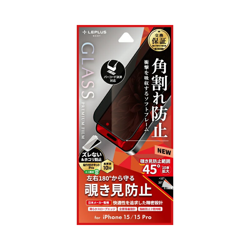 樂天商城 - iPhone 15/iPhone 15 Pro ガラスフィルム 「GLASS PREMIUM FILM」 全面保護 ソフトフレーム 覗き見防止180° LN-IM23FGSN JAN/4582698082859
