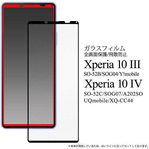 Xperia 10 IV SO-52C/SOG07/A202SO/UQmobile/XQ-CC44 Xperia 10 III 用液晶保護 ガラスフィルム 液晶全体をガード fdso52c-02glb JAN：4573561671898