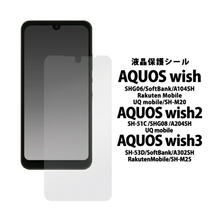 AQUOS wish/AQUOS wish2/AQUOS wish3 用 液晶保