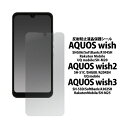 AQUOS wish/AQUOS wish2/AQUOS wish3 用 液晶保