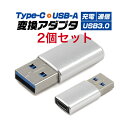 お得な2個セット Type-C-USB-A(USB3.0) 変換アダプタ 小型 データー通信 充電対応 スマホ 充電ケーブル type c (q1-016)