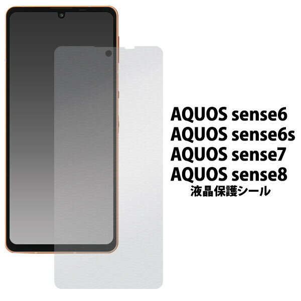 AQUOS sense8/sense7/sense6s/sense6 用 液晶保