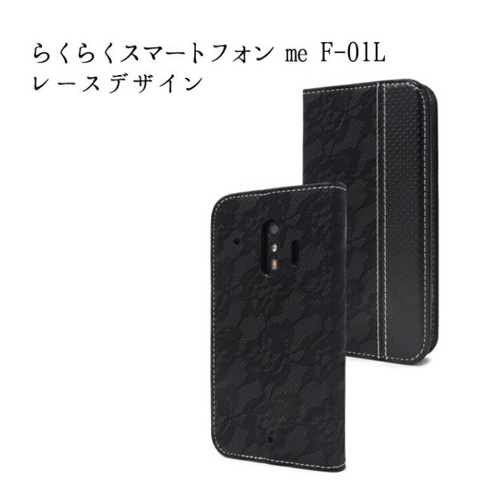 樂天商城 - 【スマホケース】らくらくスマートフォン me F-01L/F-42A レースデザインレザーケース ブラック 手帳型 df01l-85abk