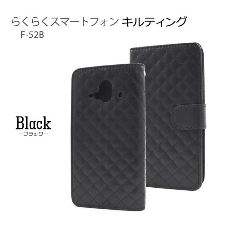 樂天商城 - ＜スマホケース＞らくらくスマートフォン F-52B (2022年発売モデル)用 キルティングレザー 手帳型ケース ブラック df52b-57bk JAN/4573561661479