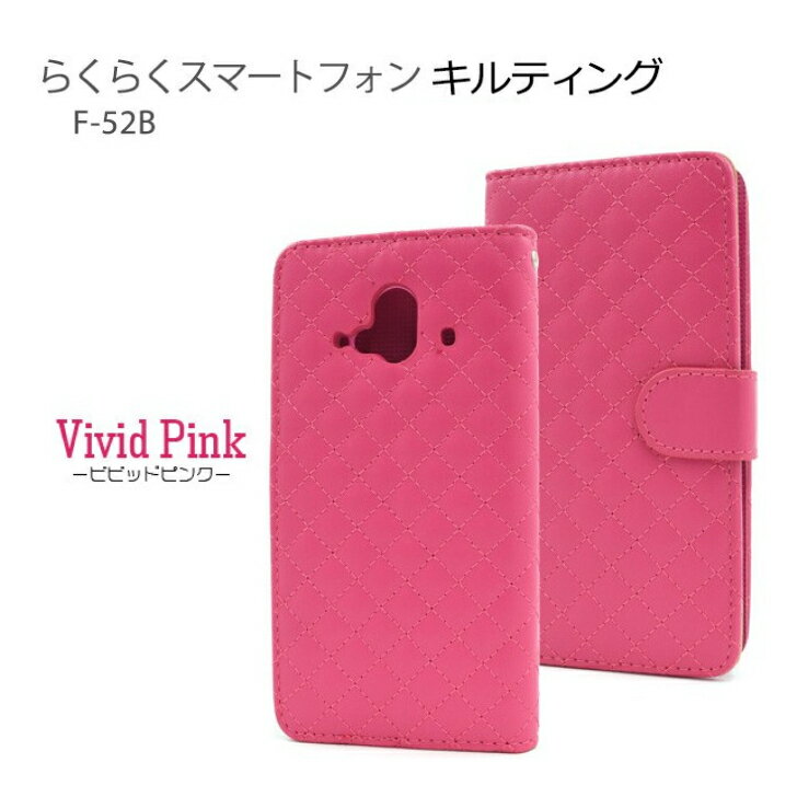 樂天商城 - ＜スマホケース＞らくらくスマートフォン F-52B (2022年発売モデル)用 キルティングレザー 手帳型ケース ビビットピンク df52b-57vp JAN/4573561661486