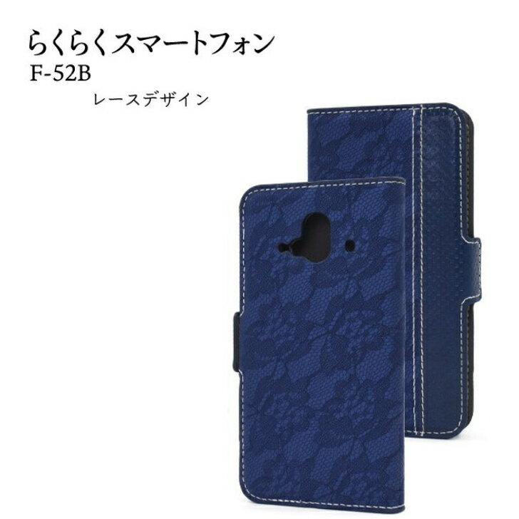 樂天商城 - ＜スマホケース＞らくらくスマートフォン F-52B (2022年発売モデル)用 レースデザインレザー 手帳型ケース ブルー df52b-85abl JAN/4573561661585