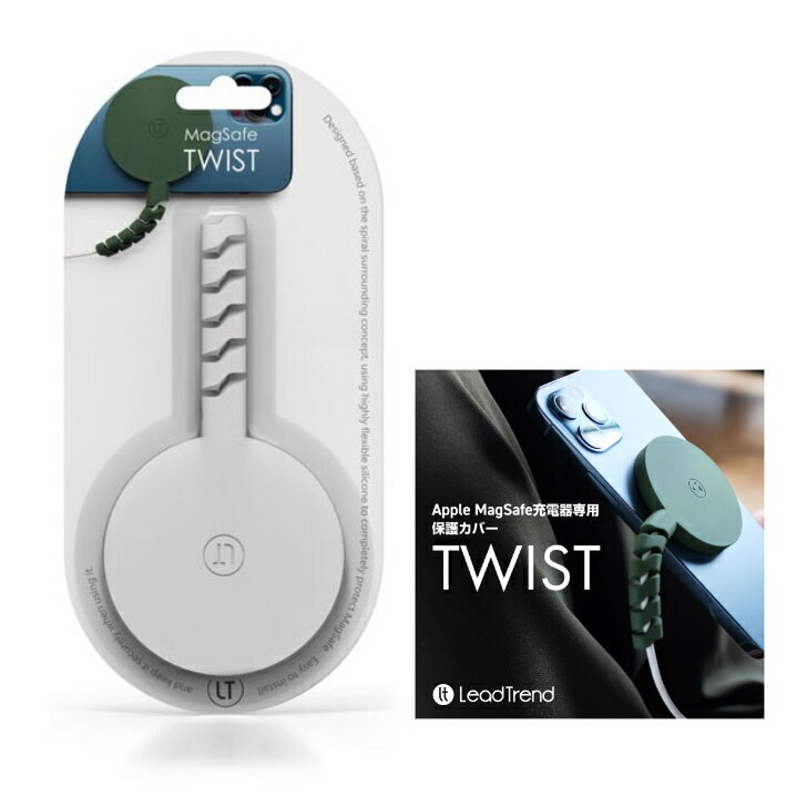 Lead Trend Apple MagSafe 充電器専用 保護カバー TWIST ホワイト（LT-CP-0301）JAN/4712852470950【ソフト シリコン 保護ケース】