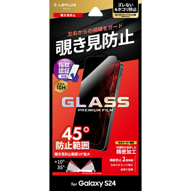 LEPLUS NEXT Galaxy S24 SC-51E ガラスフィルム 「GLASS PREMIUM FILM」スタンダードサイズ 覗き見防止180° LN-24SG1FGN JAN/4582698091868