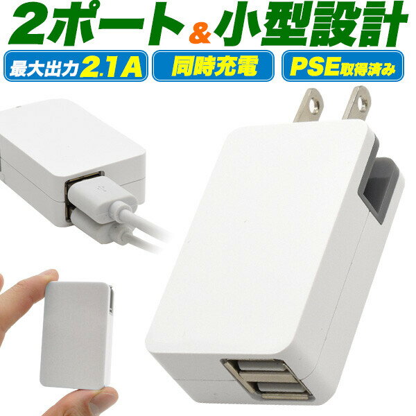 2ポート USB-AC アダプタ 高出力 2.1A USB 