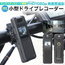 【売れ筋】自転車・バイク用 小型ドライブレコーダー ワンタッチスピード録画 フルHDで高画質 dr-m-h85 JAN/4570143104331