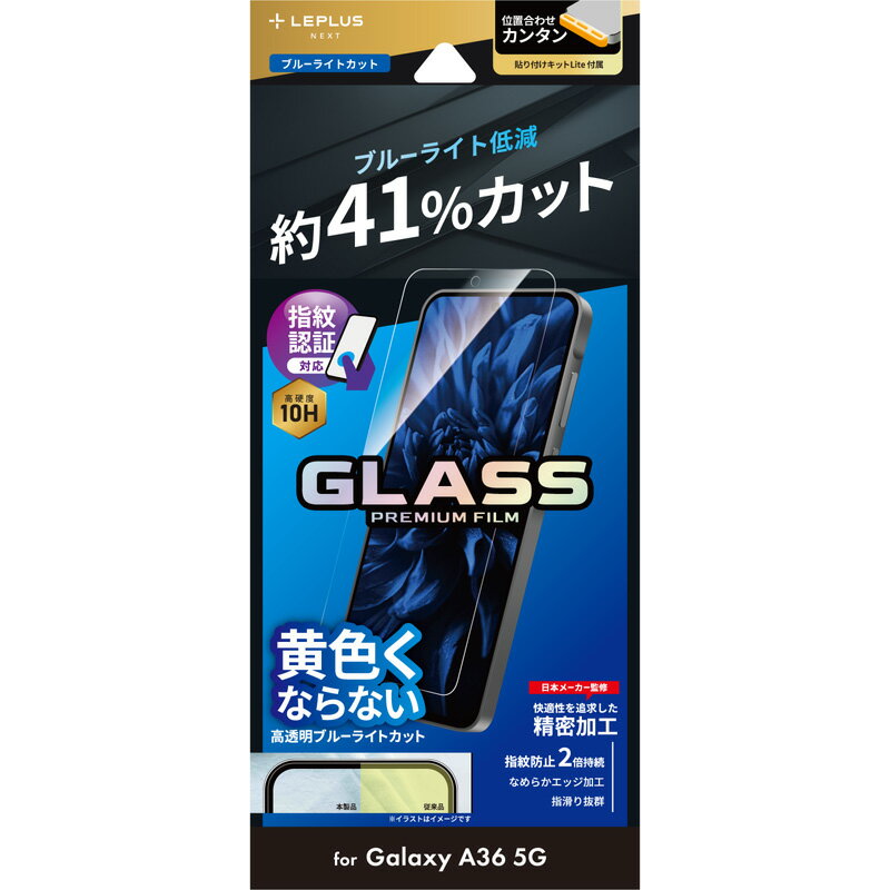 樂天商城 - LEPLUS NEXT Samsung Galaxy A36 5G ガラスフィルム 「GLASS PREMIUM FILM」スタンダードサイズ ブルーライトカット LN-25SG4FGB JAN/4582698110385