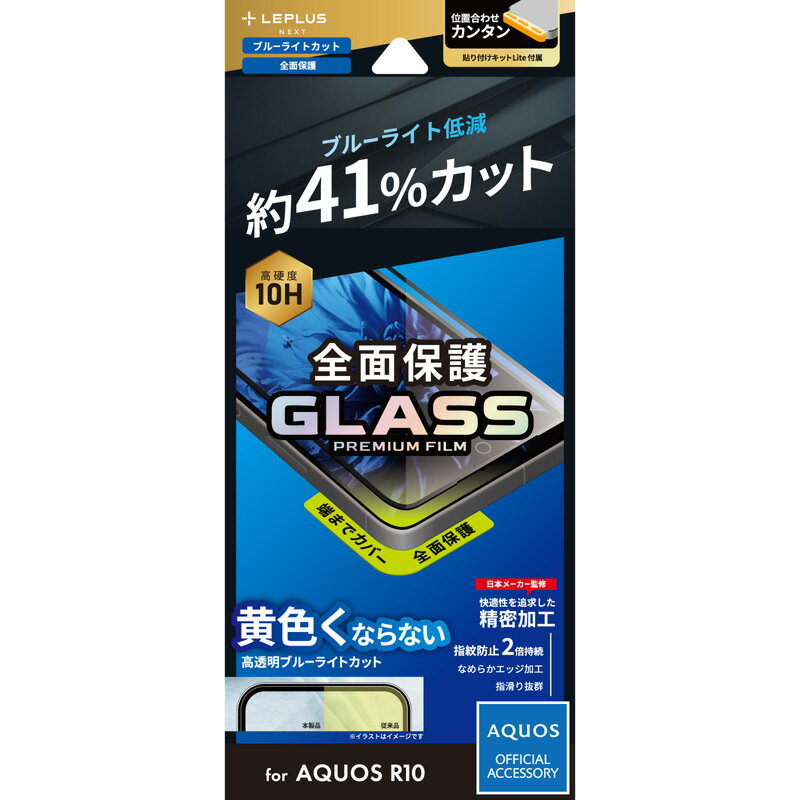 LEPLUS NEXT AQUOS R10 ガラスフィルム 「GLASS PREMIUM FILM」全面保護 ブルーライトカット LN-25SQ2FGFB JAN/4582698111757