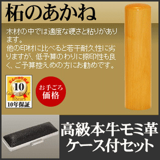 ◆認印・φ10.5mm◆手彫り◆開運◆保証付◆柘のあかね◆本牛モミ革ケース付セット【smtb-TD】【tohoku】