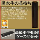 ◆認印・φ10.5mm◆手彫り◆開運◆保証付◆黒水牛の芯持ち印鑑◆本牛モミ革ケース付セット【smtb-TD】【tohoku】