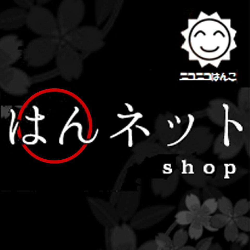 ニコニコはんこ はんネットshop