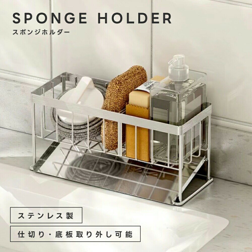 スポンジホルダー ステンレス スポンジラック お手入れ簡単 水切り スポンジ置き 台所 キッチン 洗面所 ラック トレー 仕切り板 取り外し お手入れ簡単 洗剤 石鹸 ハンドソープ リンス 台所 キッチン 洗面所 お風呂 (T)