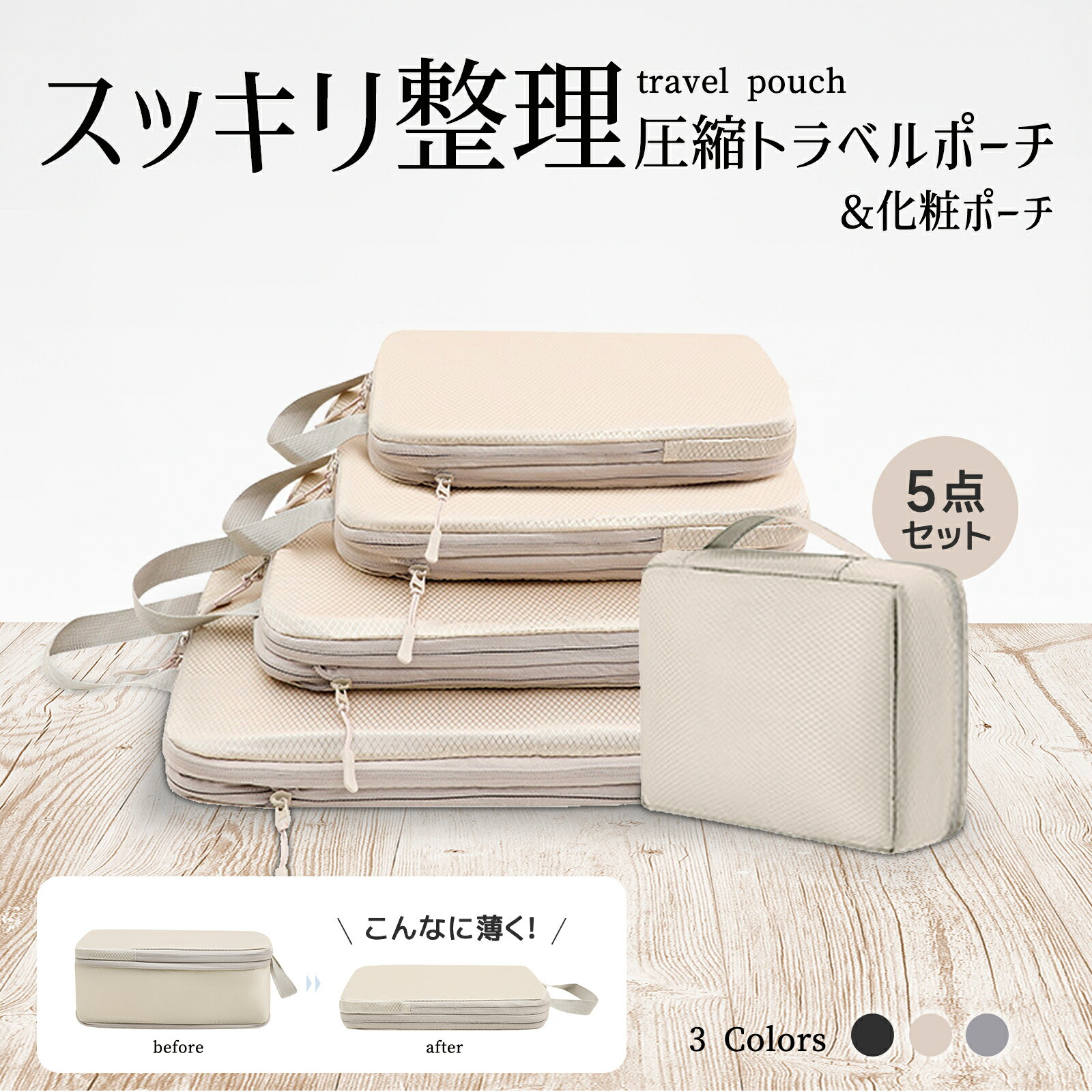 トラベルポーチ 圧縮トラベルポーチ 旅行用 ポーチ 圧縮袋 5点セット 収納ポーチ バッグインバッグ おむつポーチ 軽量 出張 衣類 国内旅行 海外旅行 レディ...