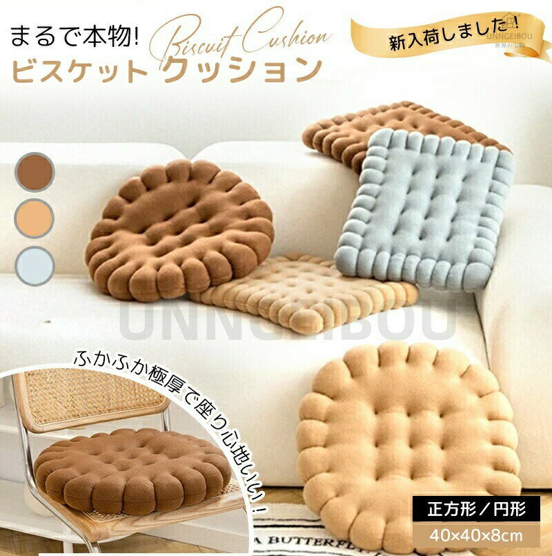 乐天商城 - クッション 座布団 椅子用 かわいい おしゃれ シートクッション 車用 ビスケット型クッション 低反発 丸型 フロアクッション 厚手 洗える チェアパッド 座り心地いい ざぶとん 背もたれ 秋冬 インテリア 癒し グッズ ギフト プレゼント