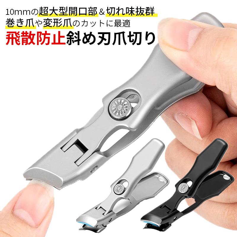 爪切り 斜め刃 飛ばない 爪切り 飛び散り防止 斜めカーブ刃 足爪切り 足の爪切り 足用 巻き爪 爪きり 厚い爪 ネイルケア 爪キリ 変形爪 巻爪 陥入爪