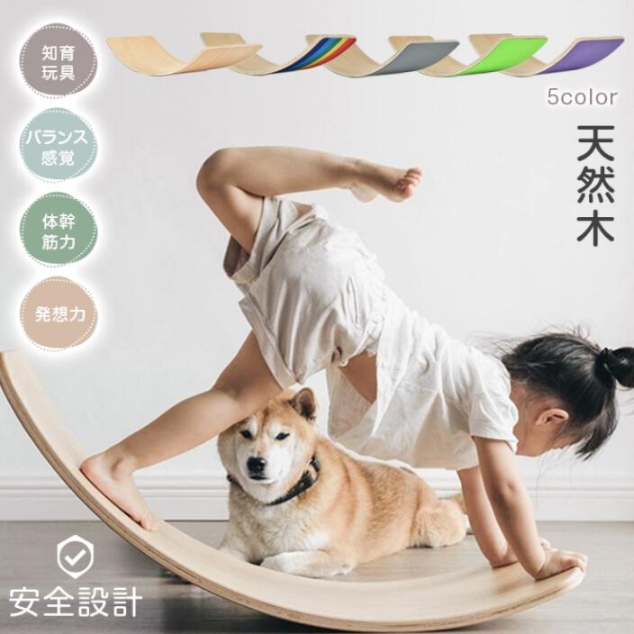 【送料無料】木製バランスボード 体幹トレーニング用 ヨガボード 軽量設計 丸角安全加工 知育玩具としても最適 子供から大人まで使える 室内遊び 運動器具 おしゃれ シンプルデザイン