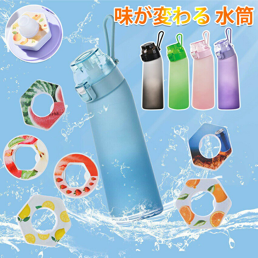 味が変わる 水筒 フレーバーカプセル付き650ml 水筒 大容量 ウォーターボトル フレーバーカプセル ストロー スポーツドリンクボトル スポーツ用水筒 フレーバーウォーター 学校 旅行 置き換え ダイエット オフィス ギフト