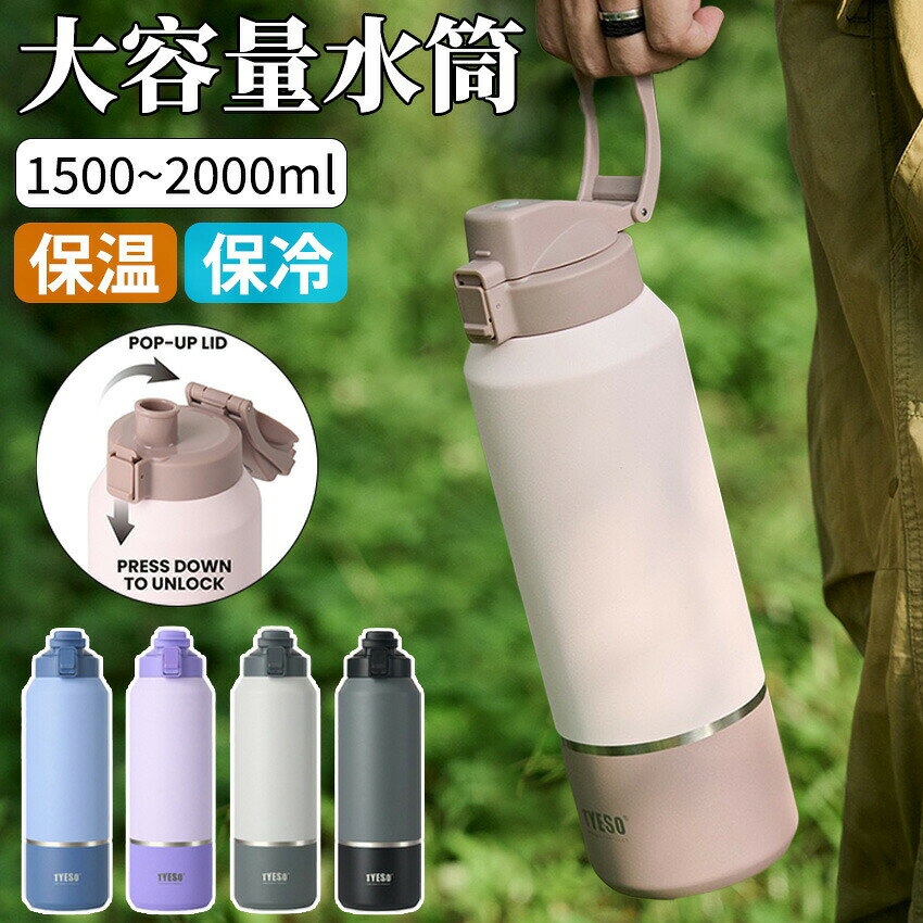 TYESO 水筒 大容量 1.2リットル 1.5リットル 2リットル 保冷 スポーツジャグ 直飲み 水筒 ハンドル付 大人 こども 子供 スポーツ 大容量 スポーツボトル キャンプ用 氷入れ アウトドア 保温 水筒 大容量 ステンレス