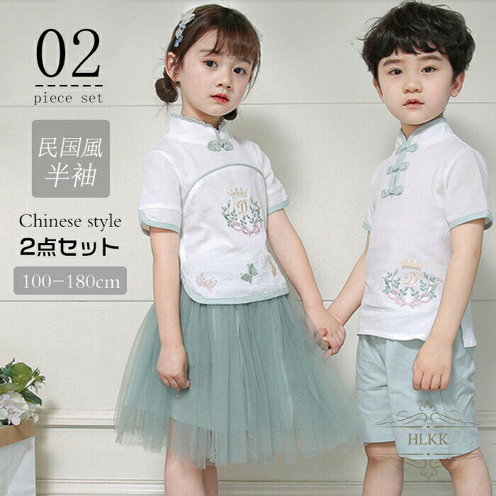 2点セット チャイナドレス 中華服 女の子 男の子 セットアップ 上下セット 半袖 民国風 トップス スカート パンツ ジュニア 子供 可愛い お洒落 チャイナ服 演出服 唐服漢服 古典 写真撮影 仮装 中国風 舞台衣装2点セット チャイナドレス 中華服 女の子 男の子 セットアップ 上下セット 半袖 民国風 トップス スカート パンツ ジュニア 子供 可愛い2商品情報商品名2点セット チャイナドレス 中華服 女の子 男の子 セットアップ 上下セット 半袖 民国風 トップス スカート パンツ ジュニア 子供 可愛い お洒落 チャイナ服 演出服 唐服漢服 古典 写真撮影 仮装 中国風 舞台衣装カラー男の子 女の子サイズ100CM 110CM 120CM 130CM 140CM 150CM 160CM 170CM 180CM素材亜麻セット内容男の子：トップス+パンツ 女の子：トップス+スカートご注意※上記表記は当店平置き実寸サイズになります。 ※大量生産による生産過程におきまして、若干の個体差が生じる場合がございます。 ※機械による生産過程におきまして、どうしても生地を織る際の糸の継ぎ目、多少のほつれや汚れなどが生じている場合がございます。 ※サイトに掲載されている商品は、モニター環境により実際のものと素材感?色が若干異なって見える場合がございます。2点セット チャイナドレス 中華服 女の子 男の子 セットアップ 上下セット 半袖 民国風 トップス スカート パンツ ジュニア 子供 可愛い お洒落 チャイナ服 演出服 唐服漢服 古典 写真撮影 仮装 中国風 舞台衣装2点セット チャイナドレス 中華服 女の子 男の子 セットアップ 上下セット 半袖 民国風 トップス スカート パンツ ジュニア 子供 可愛い2商品情報商品名2点セット チャイナドレス 中華服 女の子 男の子 セットアップ 上下セット 半袖 民国風 トップス スカート パンツ ジュニア 子供 可愛い お洒落 チャイナ服 演出服 唐服漢服 古典 写真撮影 仮装 中国風 舞台衣装カラー男の子 女の子サイズ100CM 110CM 120CM 130CM 140CM 150CM 160CM 170CM 180CM素材亜麻セット内容男の子：トップス+パンツ 女の子：トップス+スカートご注意※上記表記は当店平置き実寸サイズになります。 ※大量生産による生産過程におきまして、若干の個体差が生じる場合がございます。 ※機械による生産過程におきまして、どうしても生地を織る際の糸の継ぎ目、多少のほつれや汚れなどが生じている場合がございます。 ※サイトに掲載されている商品は、モニター環境により実際のものと素材感?色が若干異なって見える場合がございます。