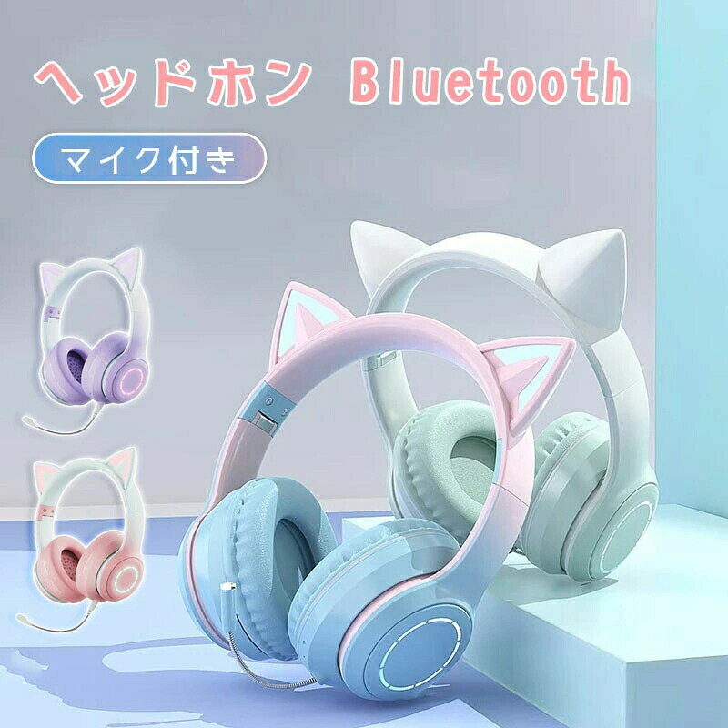 ヘッドホン イヤホン かわいい 猫耳 子供用 Bluetooth5.3 ワイヤレスヘッドフォン LED付き 虹色変換 HiFi高音質 マイク付き 通話可能 有